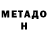 Метадон VHQ Thomas O'Mally
